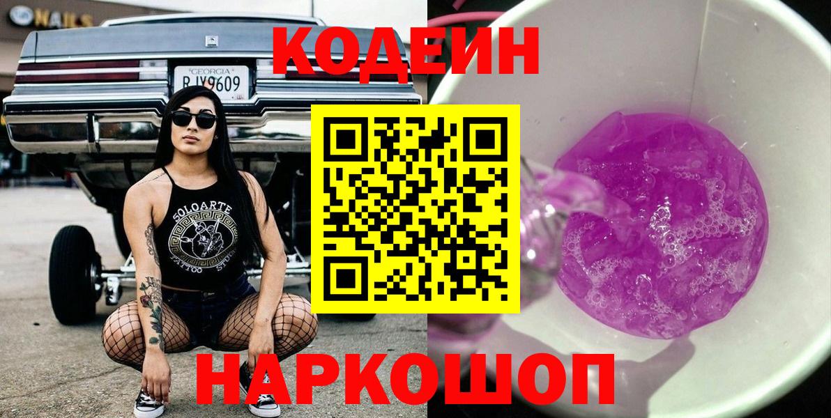 Codein Purple Drank  Кодеиновый сироп Lean напиток Lean (лин)  Вичуга  Вход с VPN 